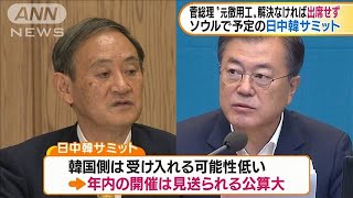 日中韓サミット　総理“元徴用工”解決なければ欠席(2020年10月13日)