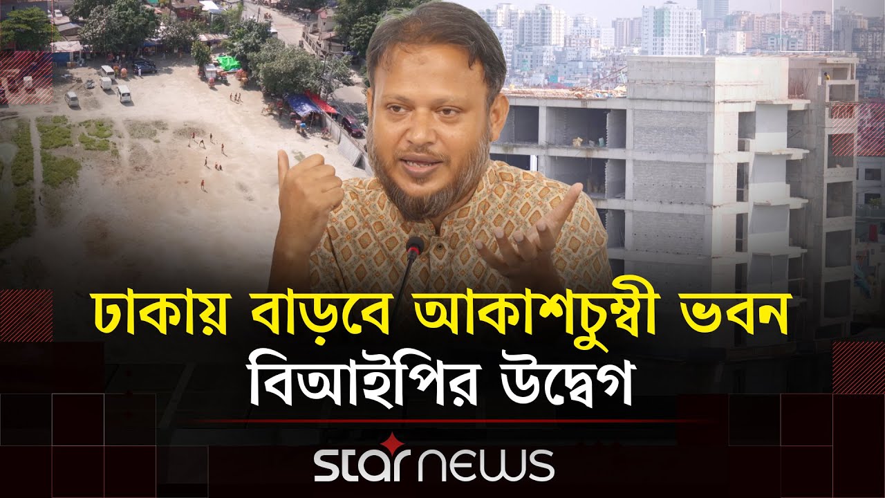 ‘বারবার ড্যাপ সংশোধনের উদ্যোগ শহরের জন্য আত্মঘাতী’ | DAP Correction | Star News