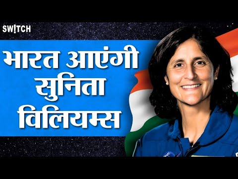 Sunita Williams First Interview:  Sunita ने बताया स्पेस से भारत को देखने का अनुभव| NASA | News