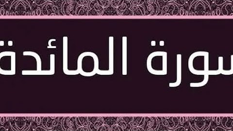 سوره المائده ( ربع جعل الله الكعبه ) الربع الثامن من ايه 97الى103 تدبر ومتشابهات وربط الايات