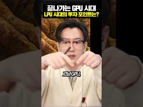 끝나가는 GPU 시대, LPU 시대의 투자 포인트는?
