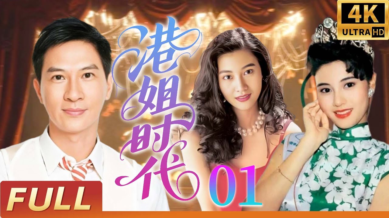 4K粵語版【FULL】港姐時代 EP01 | 美麗是通行證，代價卻是人生 | 張家輝/李嘉欣/文頌嫻