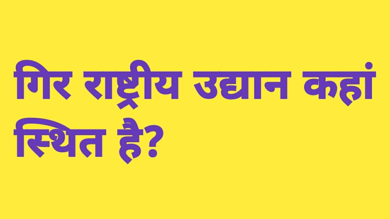 गिर राष्ट्रीय उद्यान कहाँ स्थित है gir rashtriya udyan kahan sthit hai