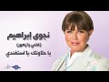 يا حلاوتك يا استفندي نجوى إبراهيم
