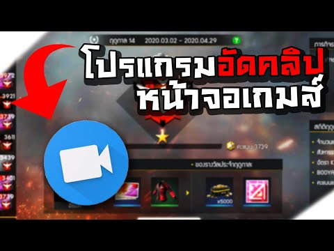 วีดีโอ: วิธีทำวิดีโอจากเกม