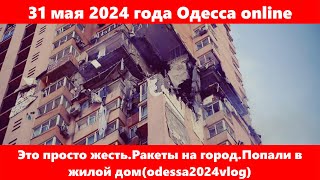 31 мая 2024 года Одесса online.Это просто жесть.Ракеты на город.Попали в жилой дом (odessa2024vlog)