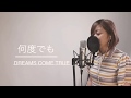 何度でも ‐ DREAMS COME TRUE(cover by 南はるか)