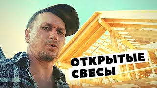 Каркасный дом своими руками. Открытые стропила на свесах.