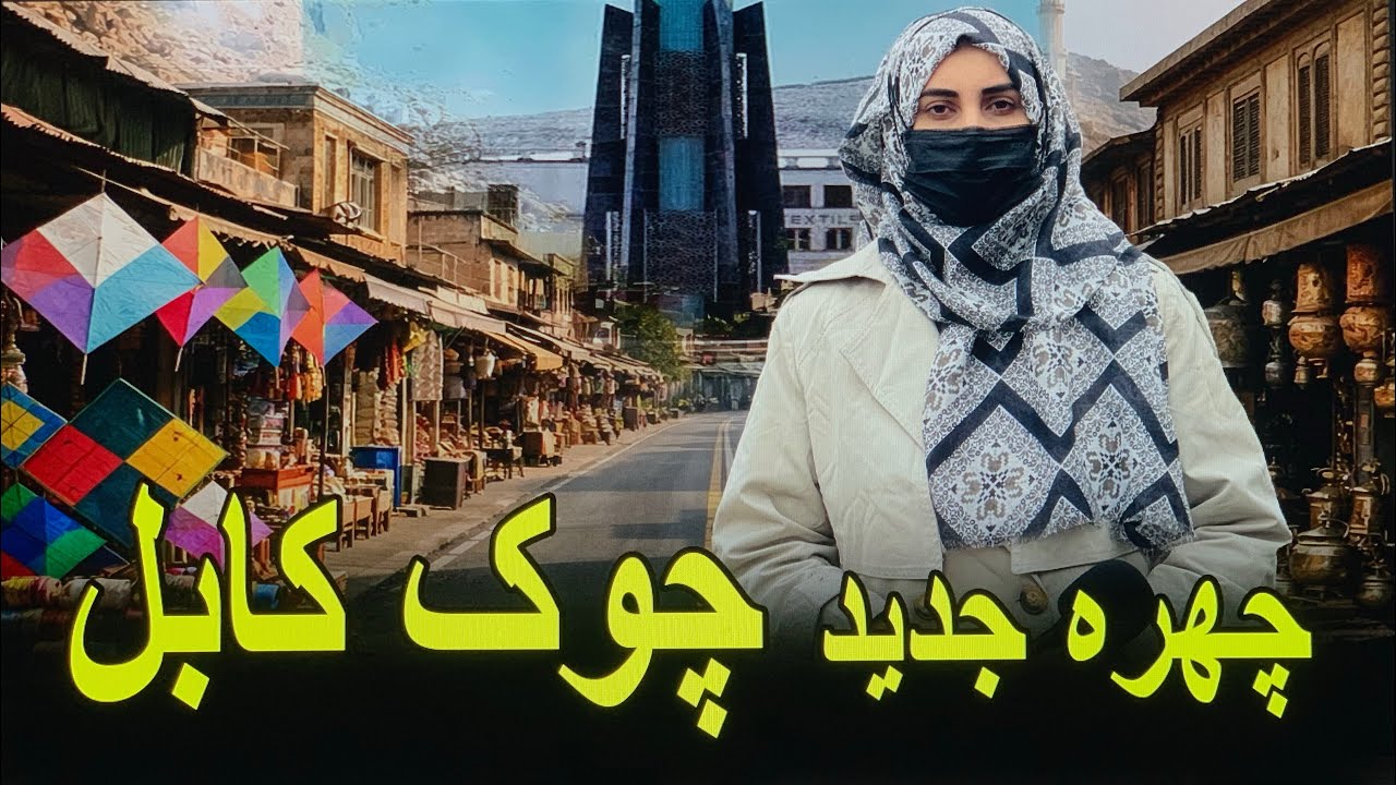 چهره جدید چوک کابل