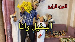 البخيل وانا الجزء الرابع (سباطة الموز) #ابو_زيزو