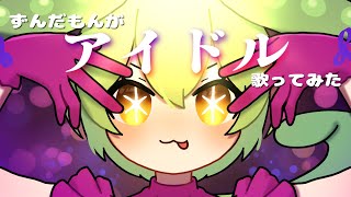 ずんだもんがYOASOBIの「アイドル」を歌ってみた【NEUTRINOカバー】