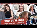 по МЕГАН прошелся ТРАМП _ сенсация от ОТЦА Маркл _ оправдания для Гарри _ кто СОВЕТУЕТ королеве