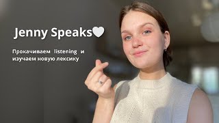 Jenny Speaks 🗣️ // болтаю на английском о работе, новых проектах и планах на лето // новая лексика