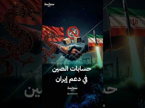 ما الذي تريده الصين من دعم إيران في مجال الصواريخ