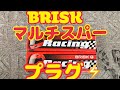 BRISKマルチスパープラグ⚡️