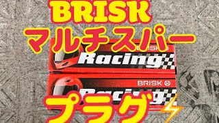 BRISKマルチスパープラグ⚡️