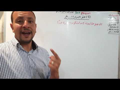 ١١ أجهزة القياس أميتر التيار المستمر الدرس الرابع فصل ثاتي فيزياء ٣ث بست فيزكس اسلام شوقي ١١ أجهزة القياس أميتر التيار المستمر الدرس الرابع فصل ثاتي فيزياء ٣ث بست فيزكس اسلام شوقي