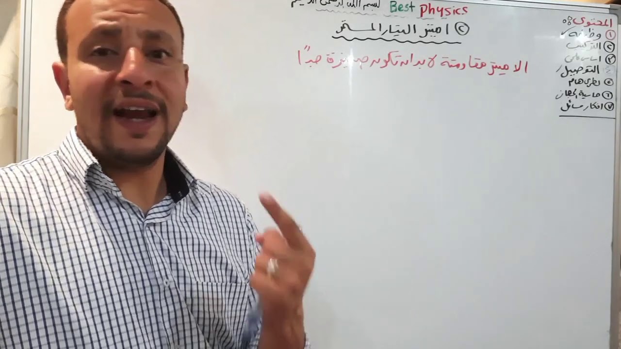 ١١- أجهزة القياس - أميتر التيار المستمر -الدرس الرابع- فصل ثاتي- فيزياء ٣ث- بست فيزكس اسلام شوقي