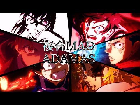 【複合MAD】×【ADAMAS】【1080p60fps】