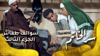سوالف طفاش - الجزء 3 الحلقة 26 - سر الخاتم
