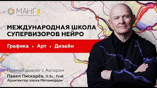 Международная школа супервизоров Нейро. Авторские алгоритмы в НейроГрафике / Павел Пискарёв