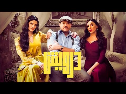 حصريا فيلم درويش عمرو يوسف دينا الشربيني مصطفى غريب افلام