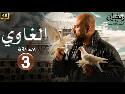 مسلسل رمضان 2025 الغاوي الحلقة 3 بطولة احمد مكي