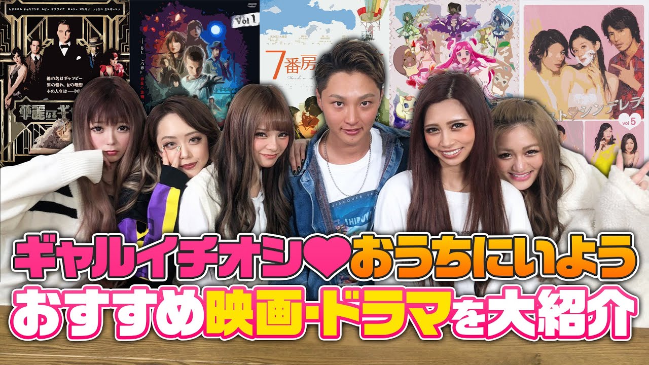 おうち時間 ギャルおすすめの映画 ドラマを大紹介sp 私はこれで泣きました Youtube