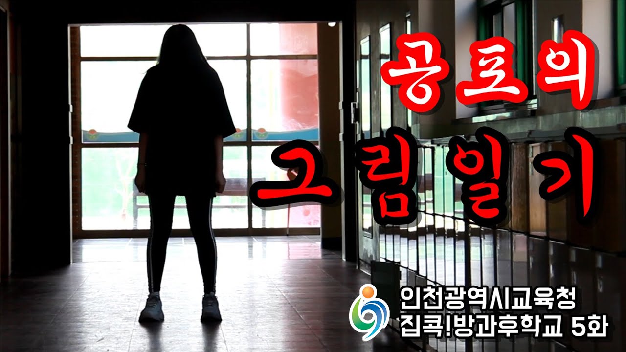 [꼬마TV] 공포의 그림일기! (그림일기의 저주로 탄생한 귀신을 물리쳐라!) - 인천시교육청 집콕방과후학교 5화!