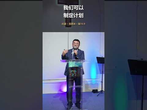 约瑟、尼西米都做计划：基督徒可以制定计划吗？ 的影片缩图