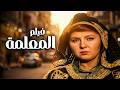 فيلم المعلمة كامل بدون حذف مشاهد أفلام نادية الجندي وصلاح قابيل 