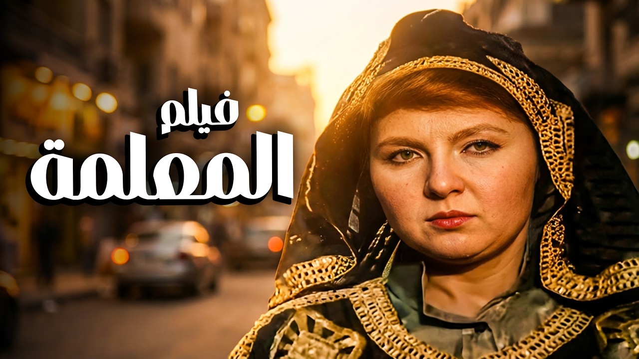 فيلم المعلمة كامل بدون حذف مشاهد | أفلام نادية الجندي وصلاح قابيل