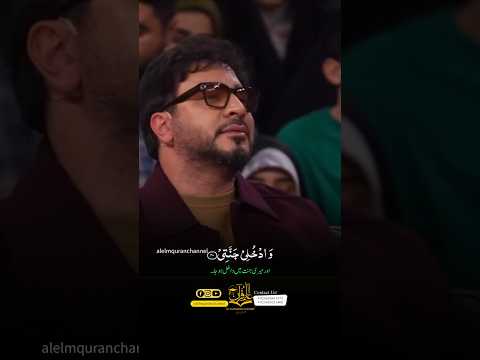 یا ايتها النفس المطمئنة ارجعي إلى ربك تلاوة محزونة فخر القراء الشيخ حامد شاکر نجاد برنامج محفل