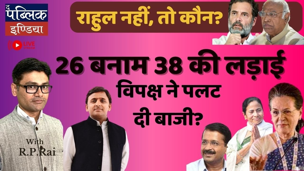 LRP-37 |  |  INDIA vs NDA : Has the opposition turned the tide?