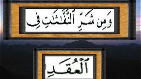 القران الكريم سورة الفلق الاية 4