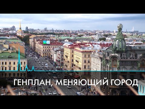 Видео: Будущее Петербурга. Генеральный план города до 2050 года