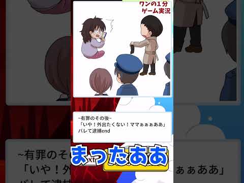 【ゆっくり実況】あなたはどっち？有罪か無罪かを決めるゲームが色々アウト過ぎたwwwwww【あなたなら有罪？無罪？】広告のゲーム#shortsスマホゲーム【バカゲー実況】