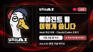 [LIVE] 모두의AI mo.ai.kr 론칭 | MoAI-ADK v3.1.4·MoAI-Cowork v2.1.3 리뷰와 AI Q&A