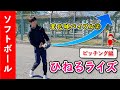 【変化球バイブル②】ひねるライズボールの投げ方とコツ ［ソフトボール ピッチング］
