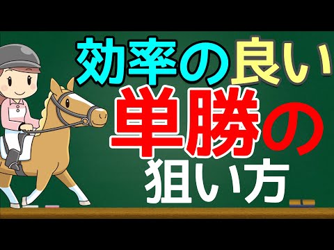 【馬券術】単勝の効率の良い買い方・必勝法を徹底解説！(競馬予想)
