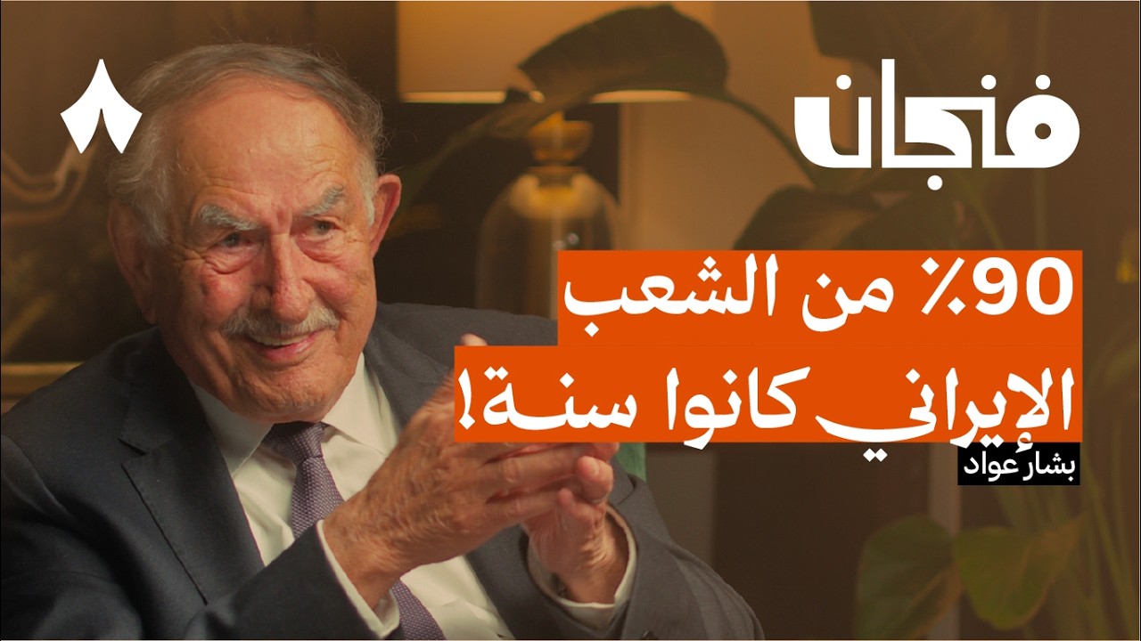 صورة مصغرة من يوتيوب - بودكاست فنجان: لماذا تخلّى علماء الإسلام عن عروبتهم