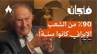 لماذا تخلّى علماء الإسلام عن عروبتهم | بودكاست فنجان