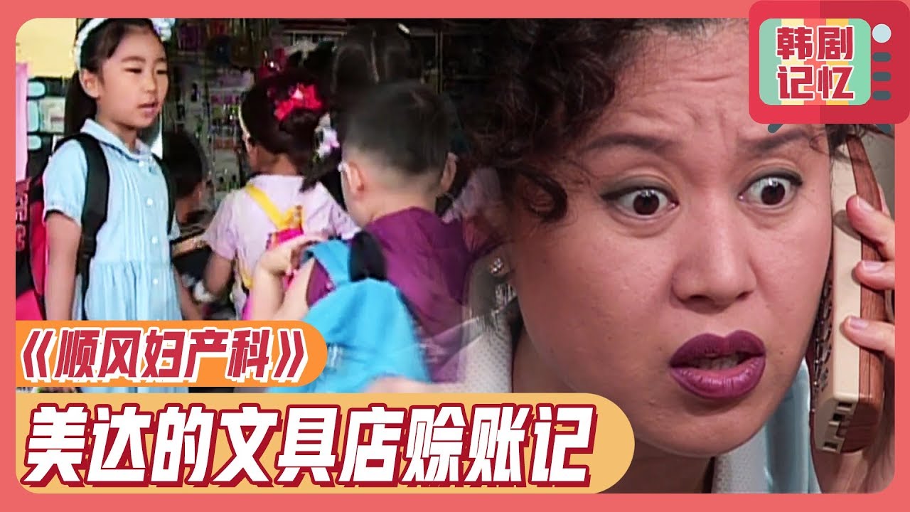 [中文字幕] 超爆笑美达的文具店赊账记 | 顺风妇产科