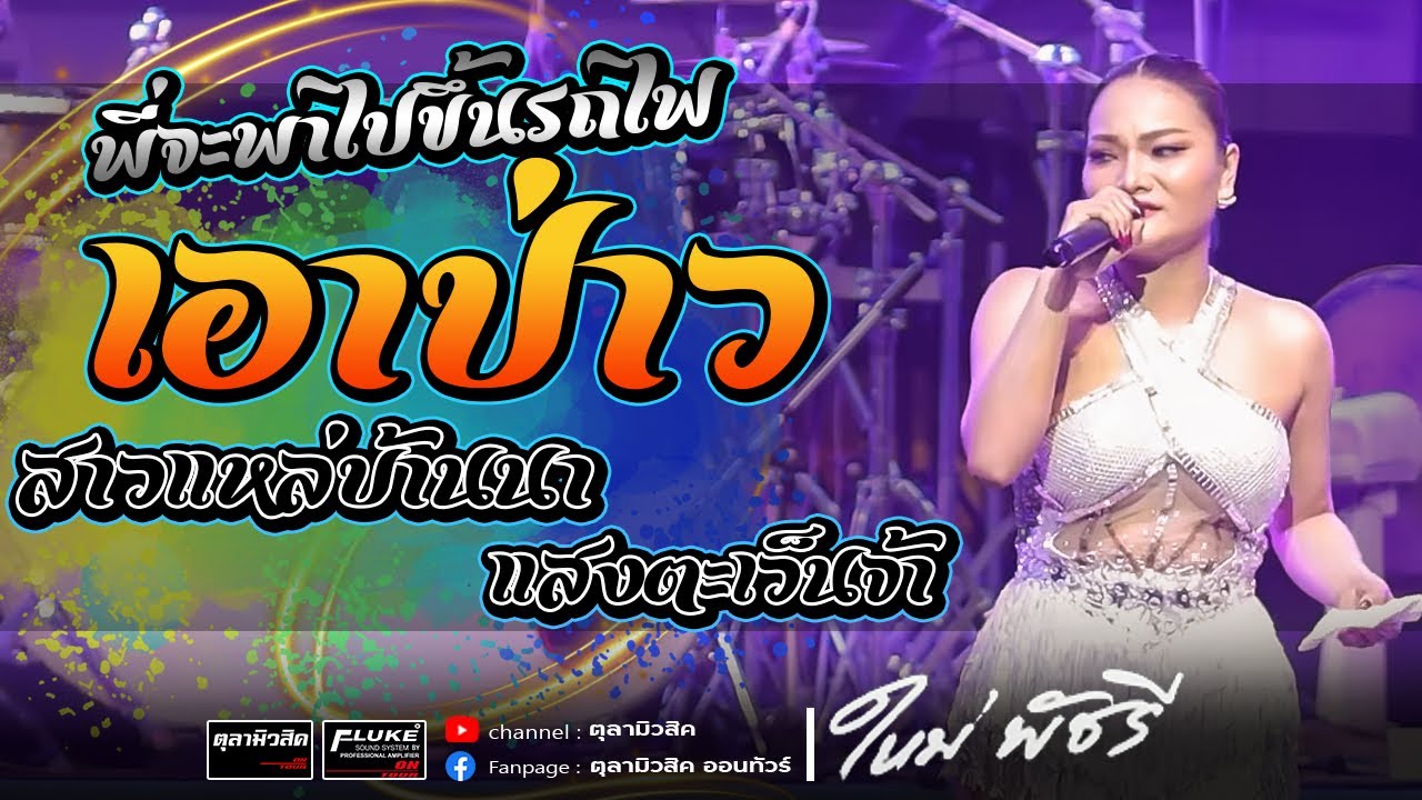 ใหม่ พัชรี ไชยเลิศ : เอาป่าว / สาวแหล่บ้านนา / แสงตะเว็นจ้า / อกหักวันแห่เทียน - แสดงสด | วาปีปทุม