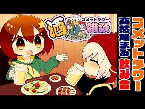 おはようビール。ド深夜ただの雑談。お花見したい #コメットタワー