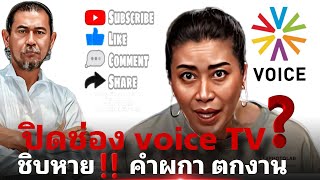 ปิดช่อง voice TV⁉️  ซิบหาย‼️ คำผกา ตกงาน