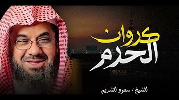 نفحات إيمانية | تلاوة تُحيي القلوب | صوت يهز الوجدان | كروان الحرم | الشيخ سعود الشريم saud shuraim