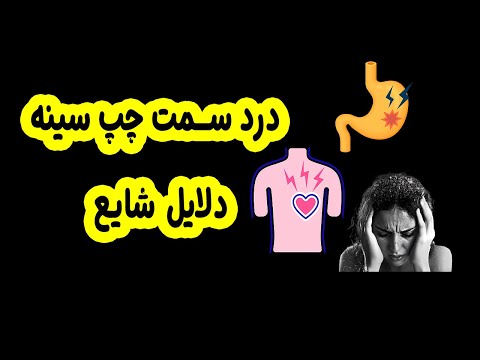 درد سمت چپ قفسه سینه همیشه به قلب ربط داره 5 دلیل شایع