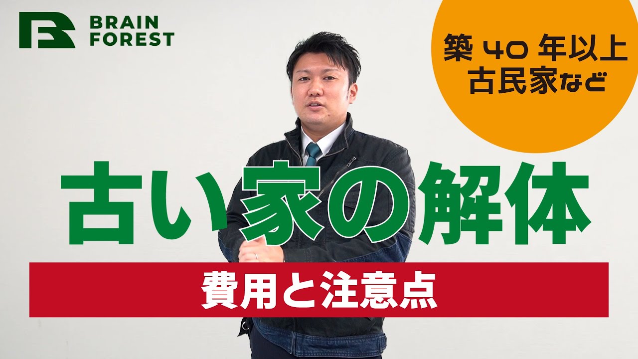 古い家の解体の費用と注意点 意外と安くない 築40年 古民家まで古い家の解体のポイントを解説しました Youtube