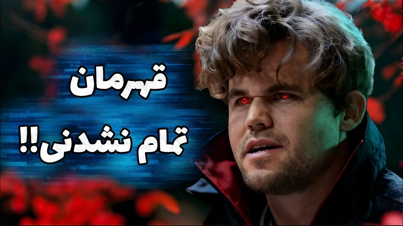 مگنوس کارلسن سریعترین بازیکن شطرنج 2025